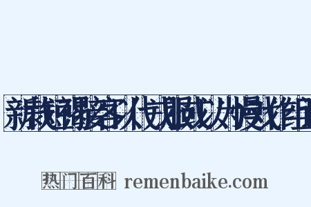 新裁短褐接客以代戎服或以为慢戏作组词是什么意思的图片